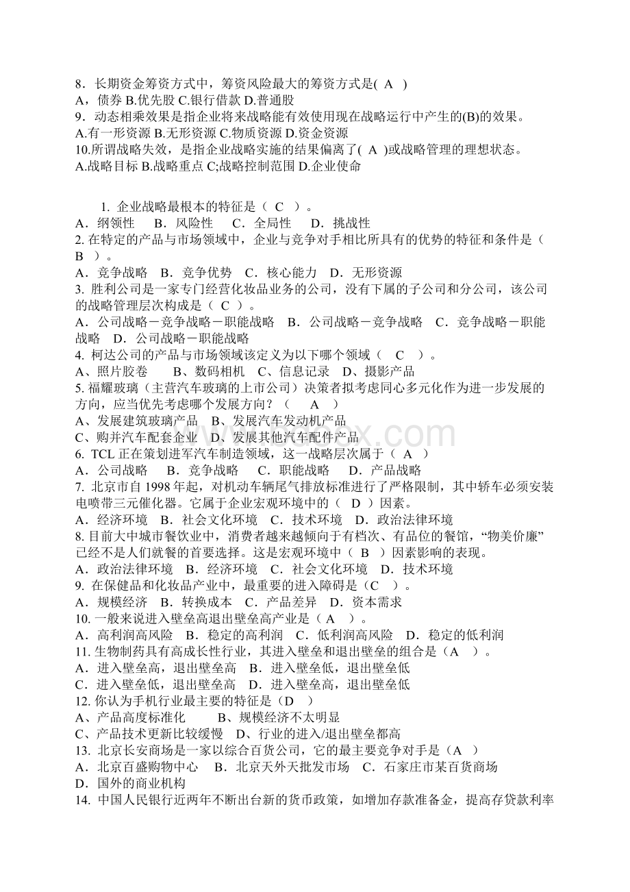 电大企业战略管理复习资料选择题.docx_第3页