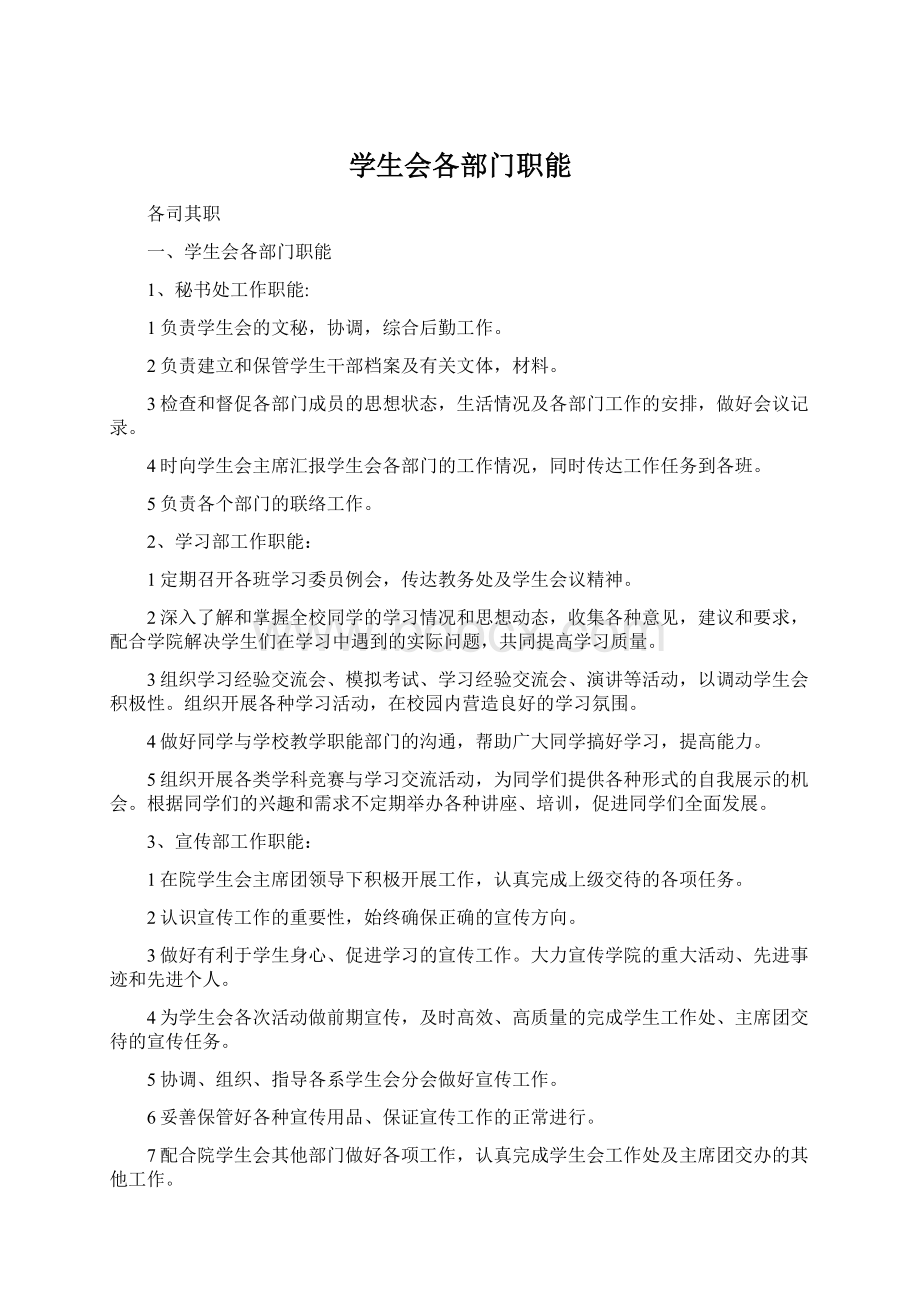 学生会各部门职能.docx_第1页