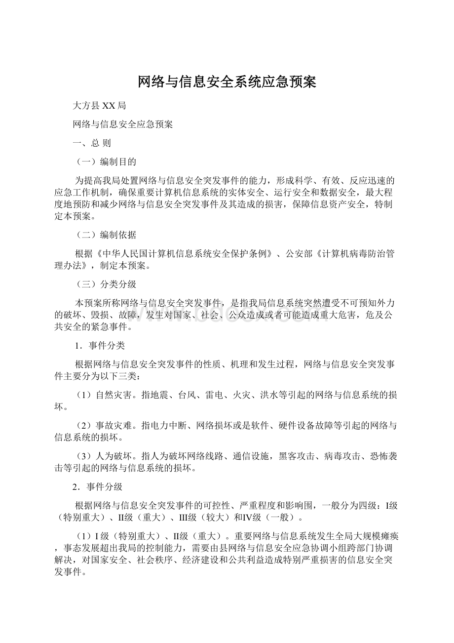 网络与信息安全系统应急预案.docx_第1页