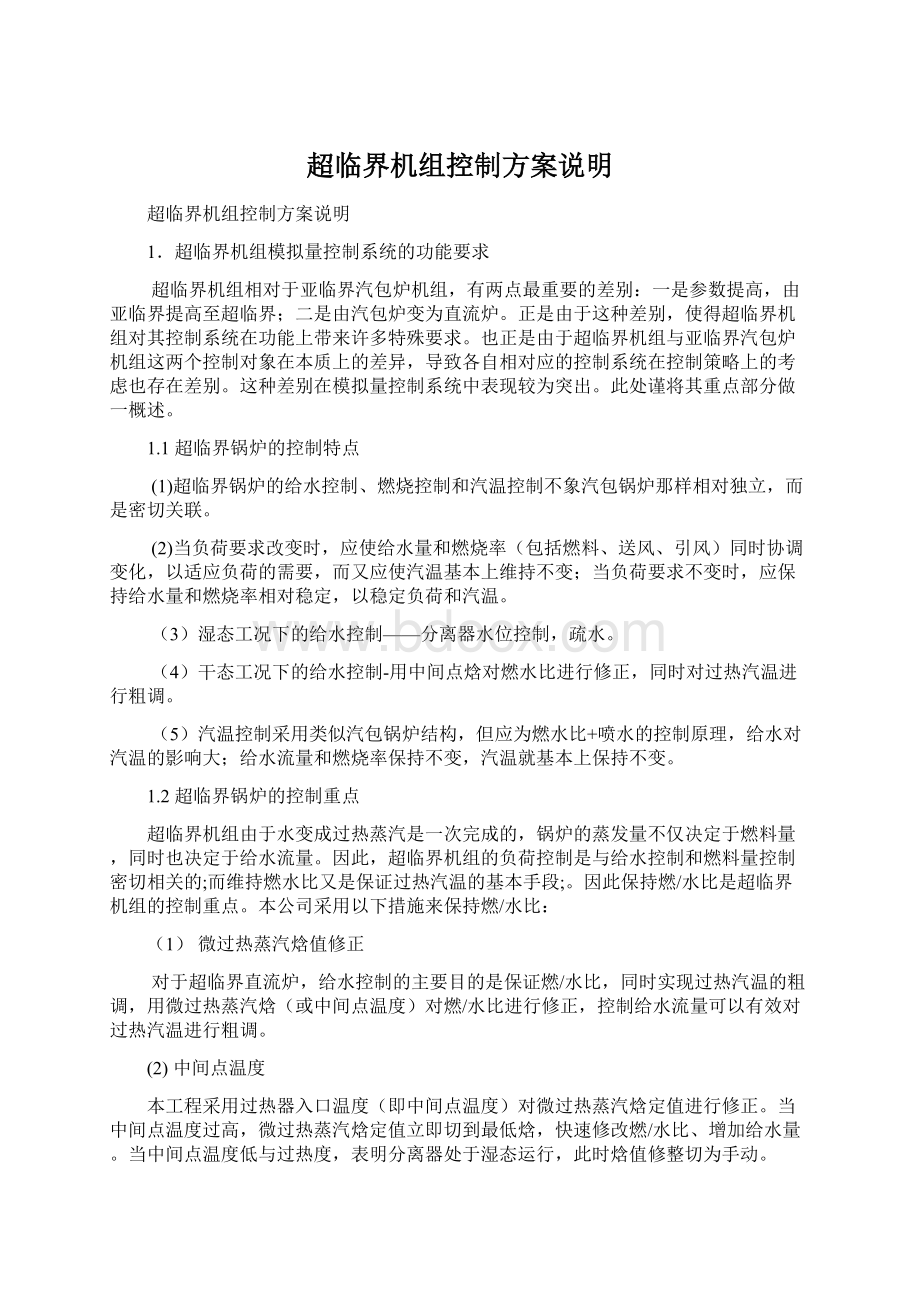 超临界机组控制方案说明Word文件下载.docx_第1页