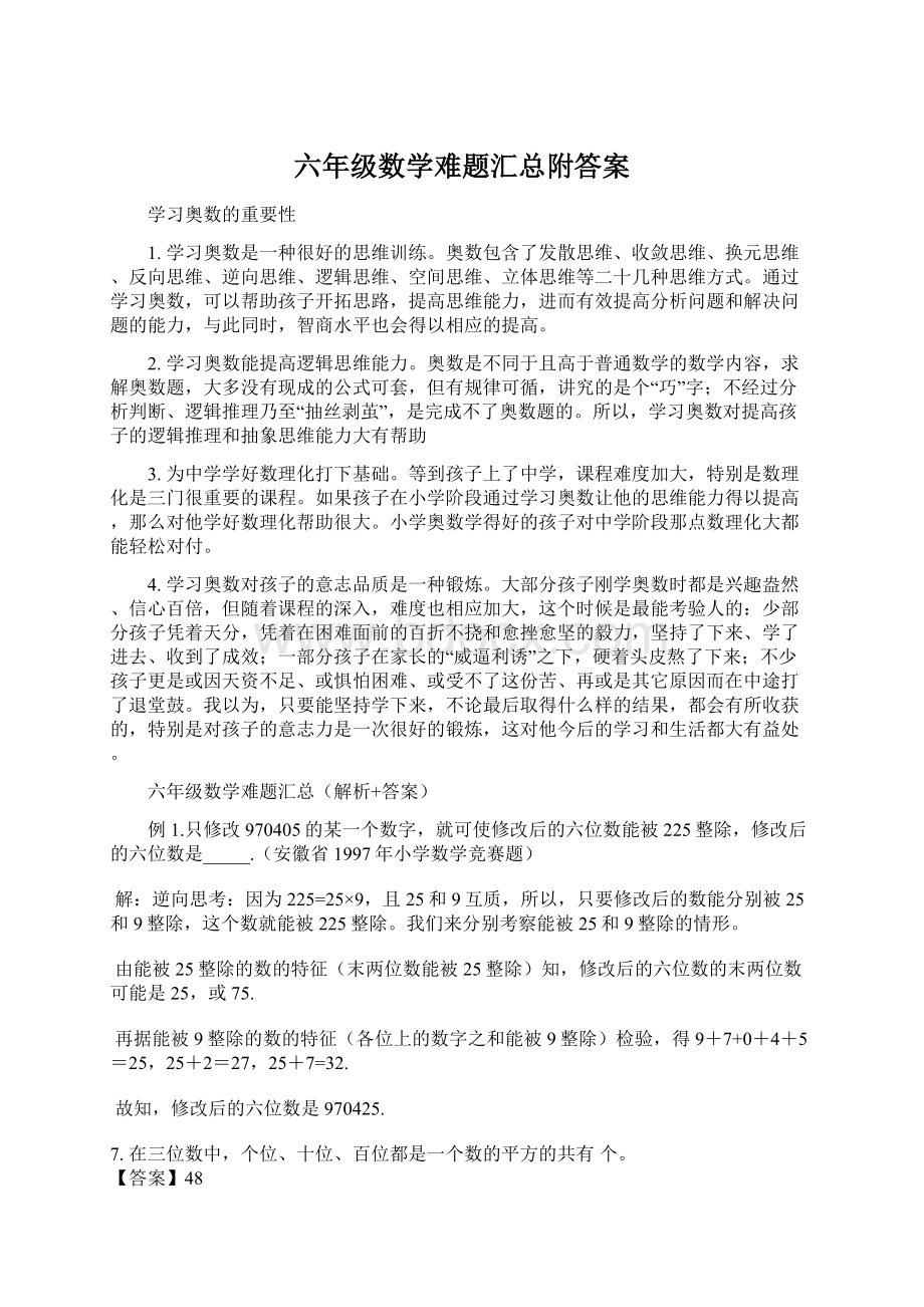 六年级数学难题汇总附答案Word文件下载.docx