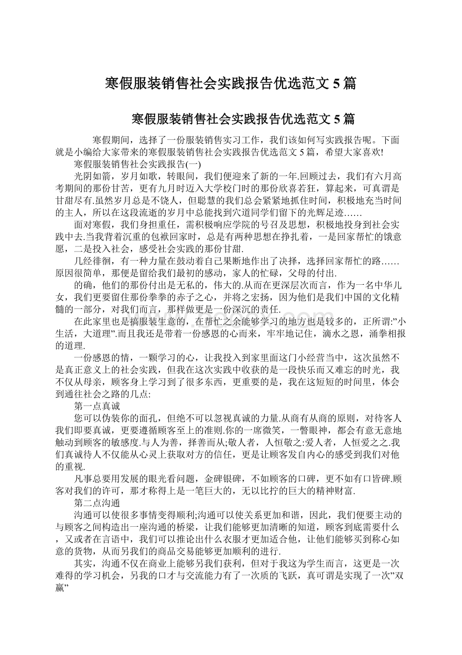 寒假服装销售社会实践报告优选范文5篇文档格式.docx_第1页