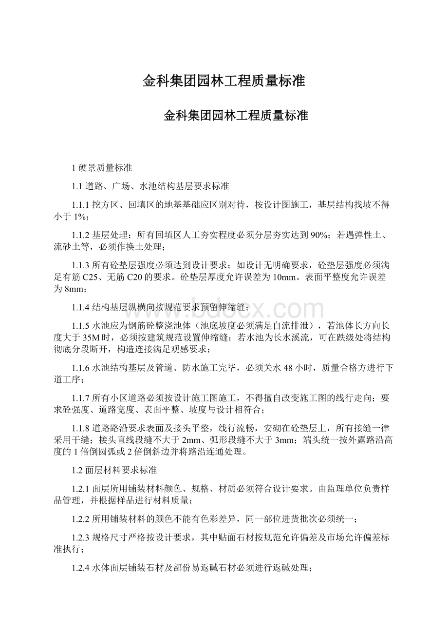 金科集团园林工程质量标准.docx_第1页