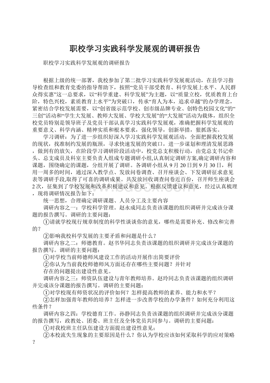 职校学习实践科学发展观的调研报告Word文件下载.docx