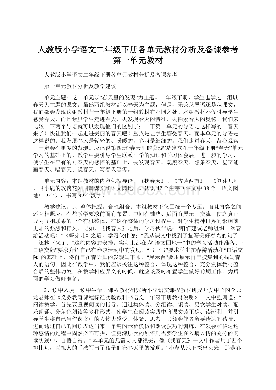 人教版小学语文二年级下册各单元教材分析及备课参考 第一单元教材Word文档格式.docx_第1页