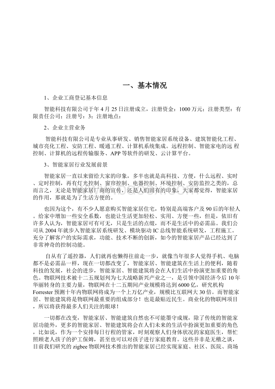 智能家居商业计划书Word文档下载推荐.docx_第2页