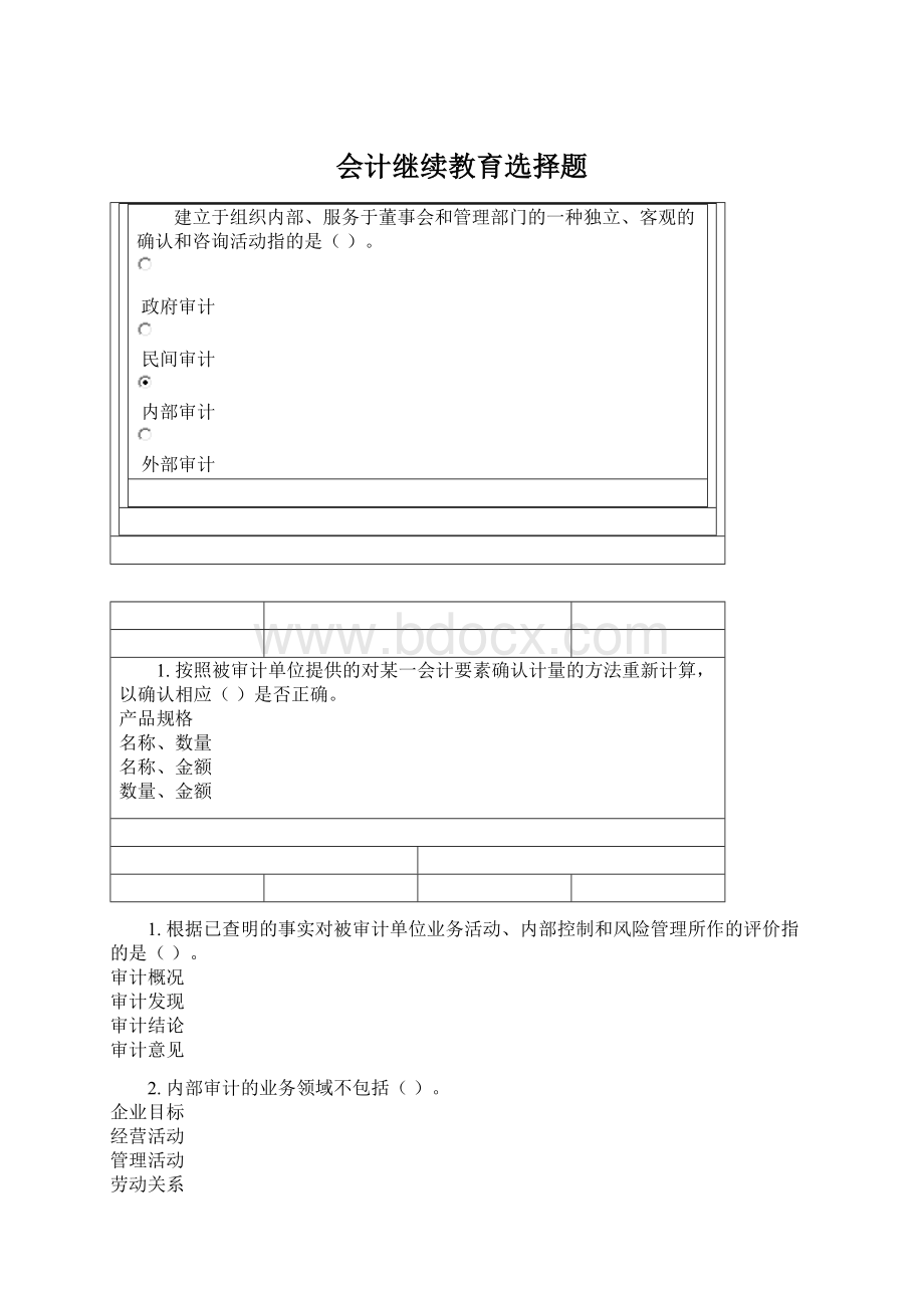 会计继续教育选择题.docx_第1页