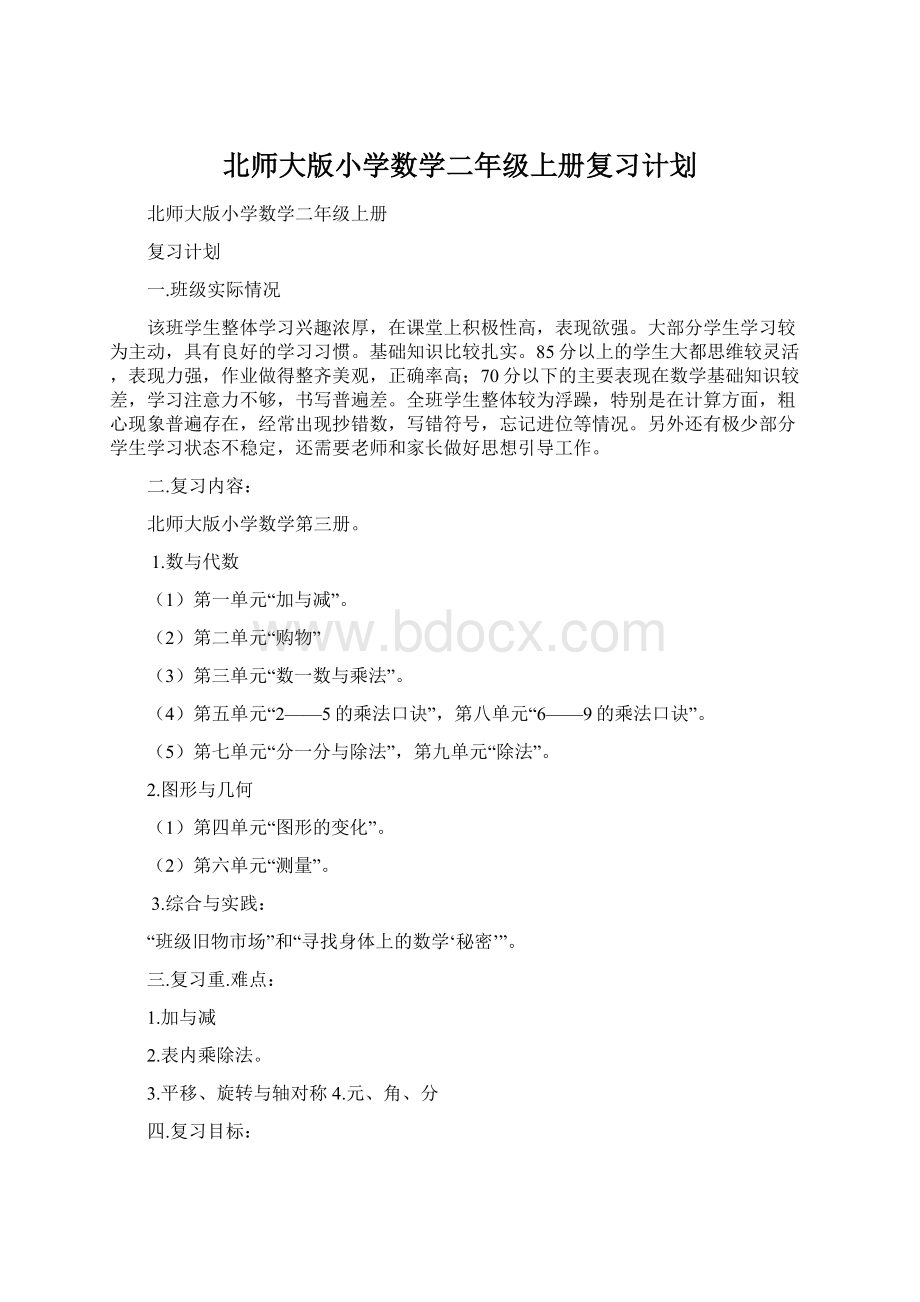 北师大版小学数学二年级上册复习计划.docx_第1页