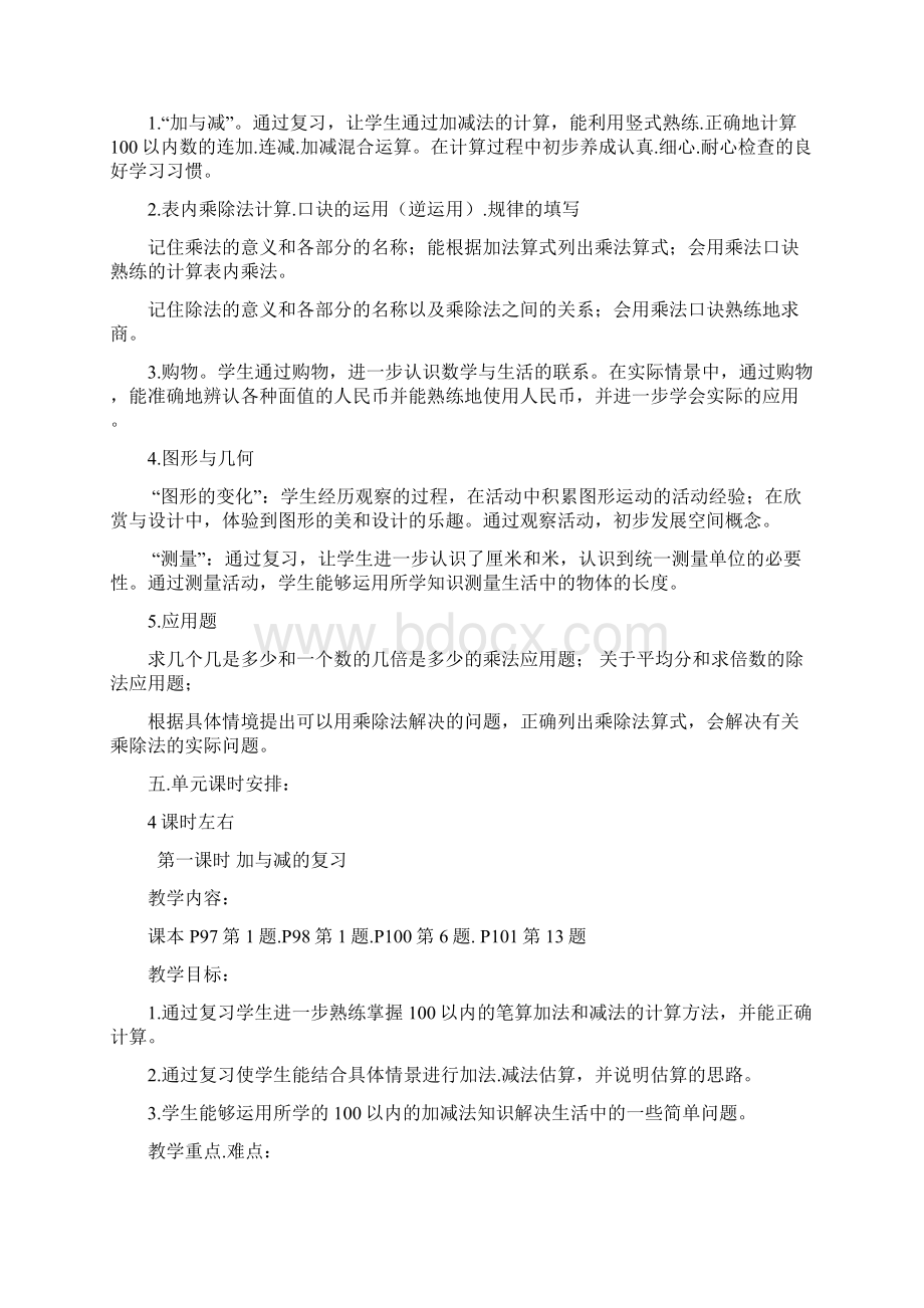 北师大版小学数学二年级上册复习计划.docx_第2页