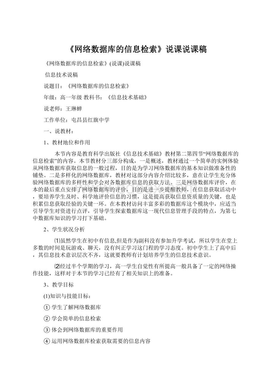 《网络数据库的信息检索》说课说课稿.docx_第1页