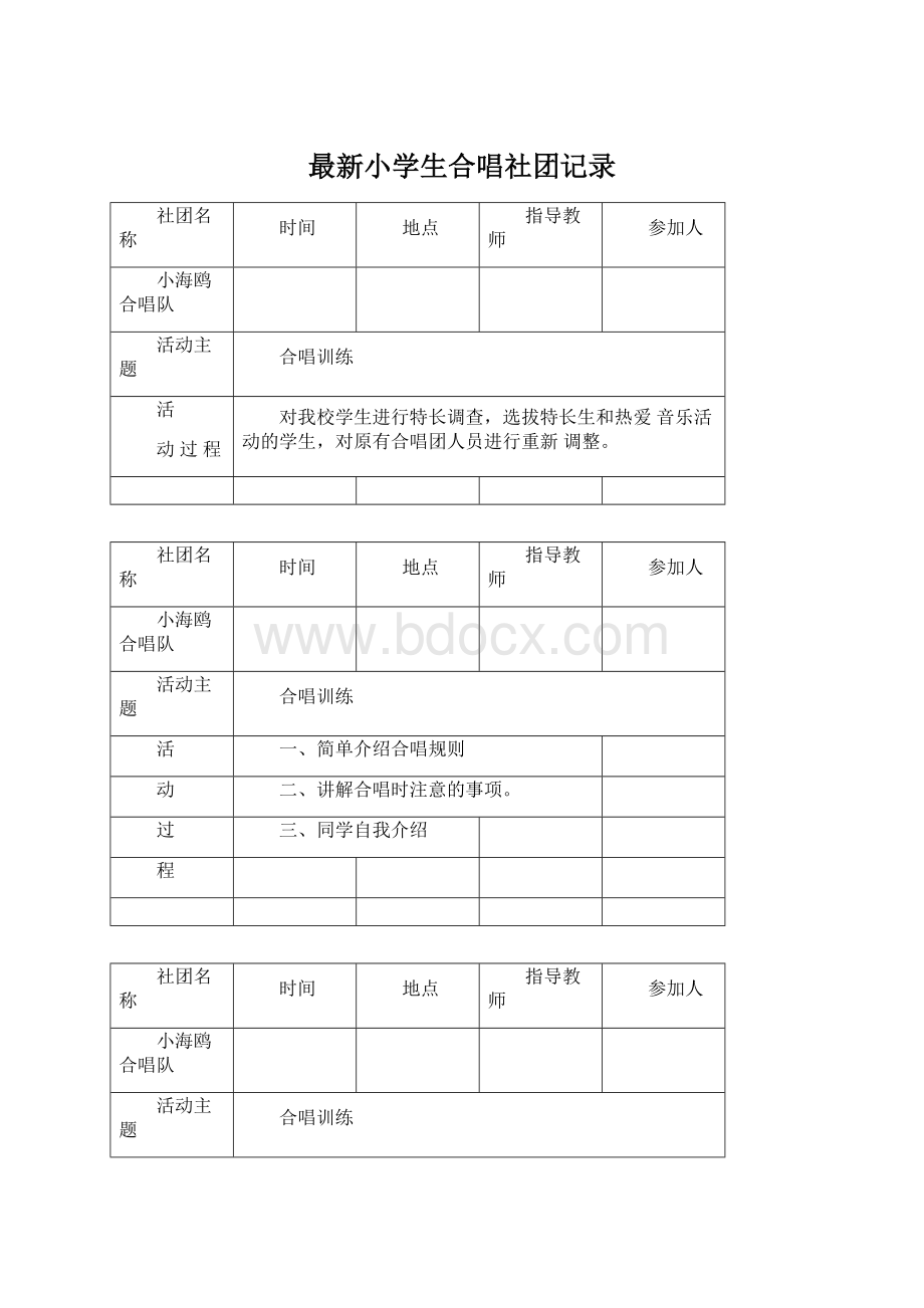 最新小学生合唱社团记录Word格式.docx