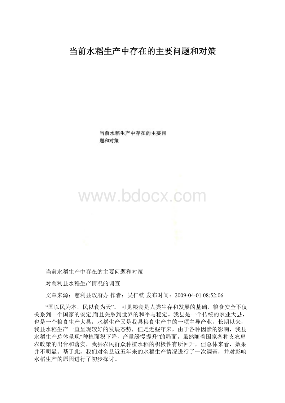 当前水稻生产中存在的主要问题和对策.docx