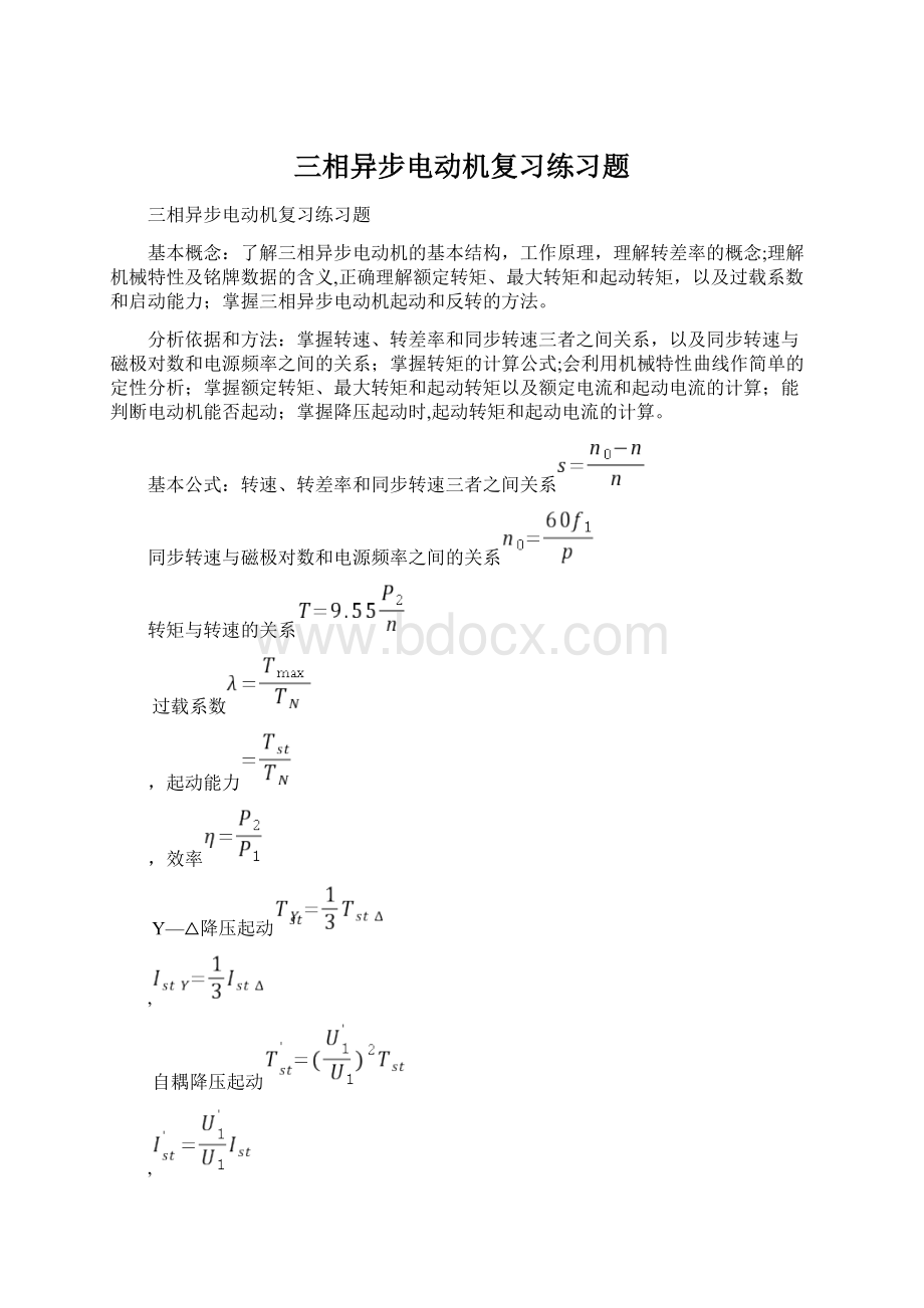 三相异步电动机复习练习题文档格式.docx