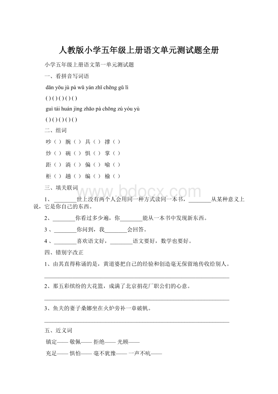 人教版小学五年级上册语文单元测试题全册.docx_第1页