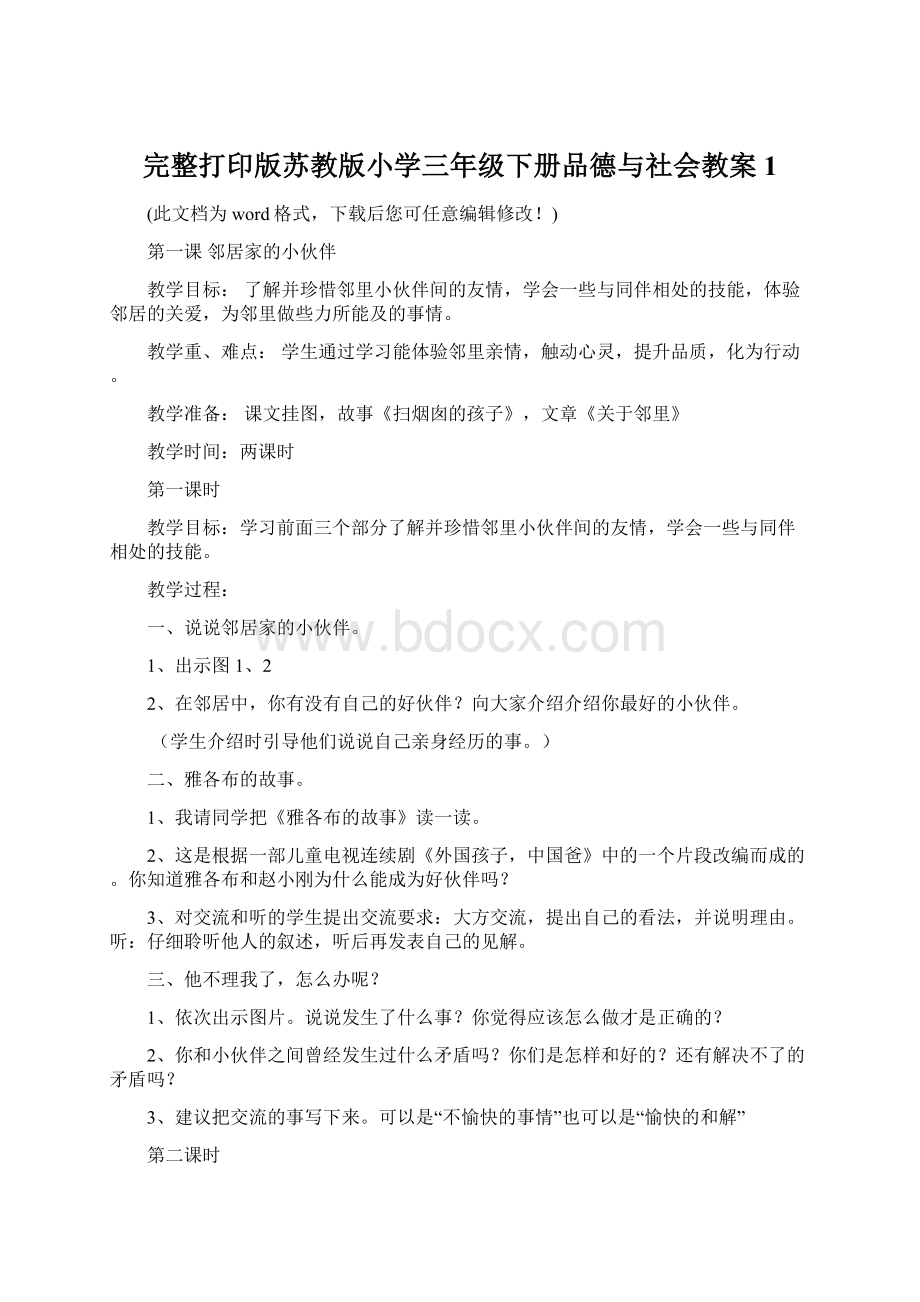 完整打印版苏教版小学三年级下册品德与社会教案1.docx