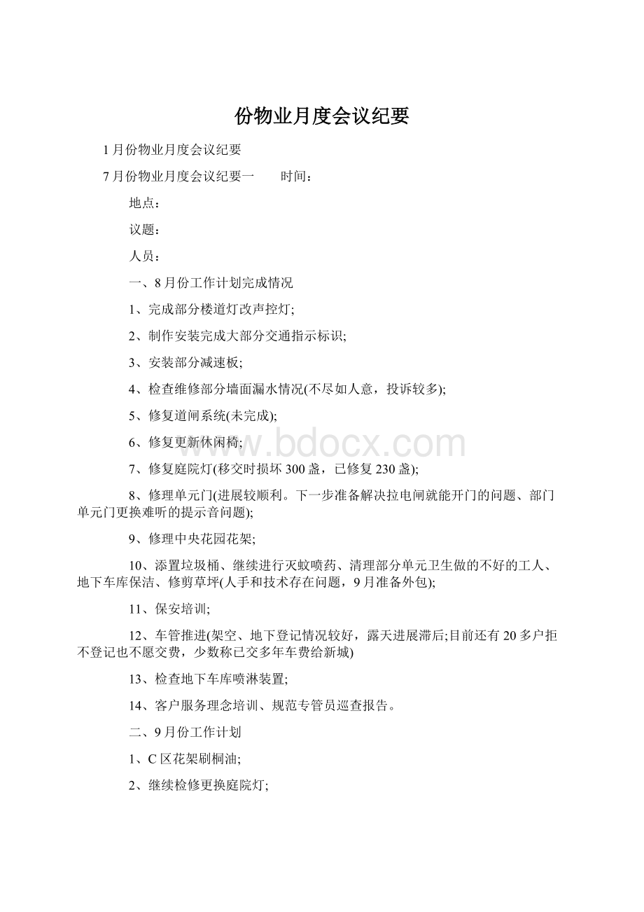 份物业月度会议纪要Word格式.docx_第1页