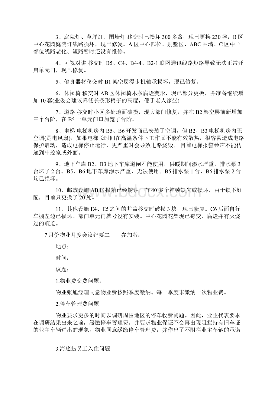 份物业月度会议纪要Word格式.docx_第3页