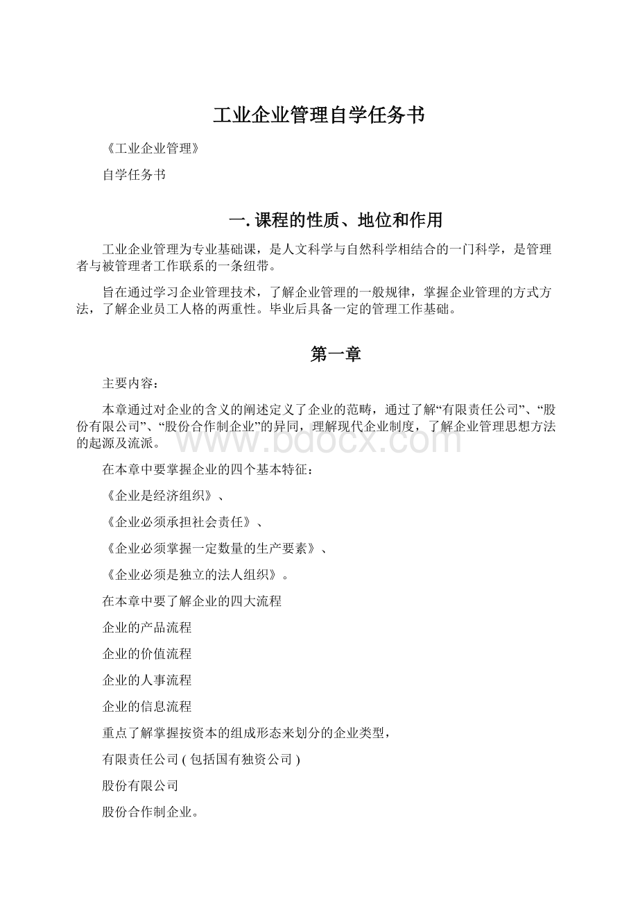 工业企业管理自学任务书.docx_第1页