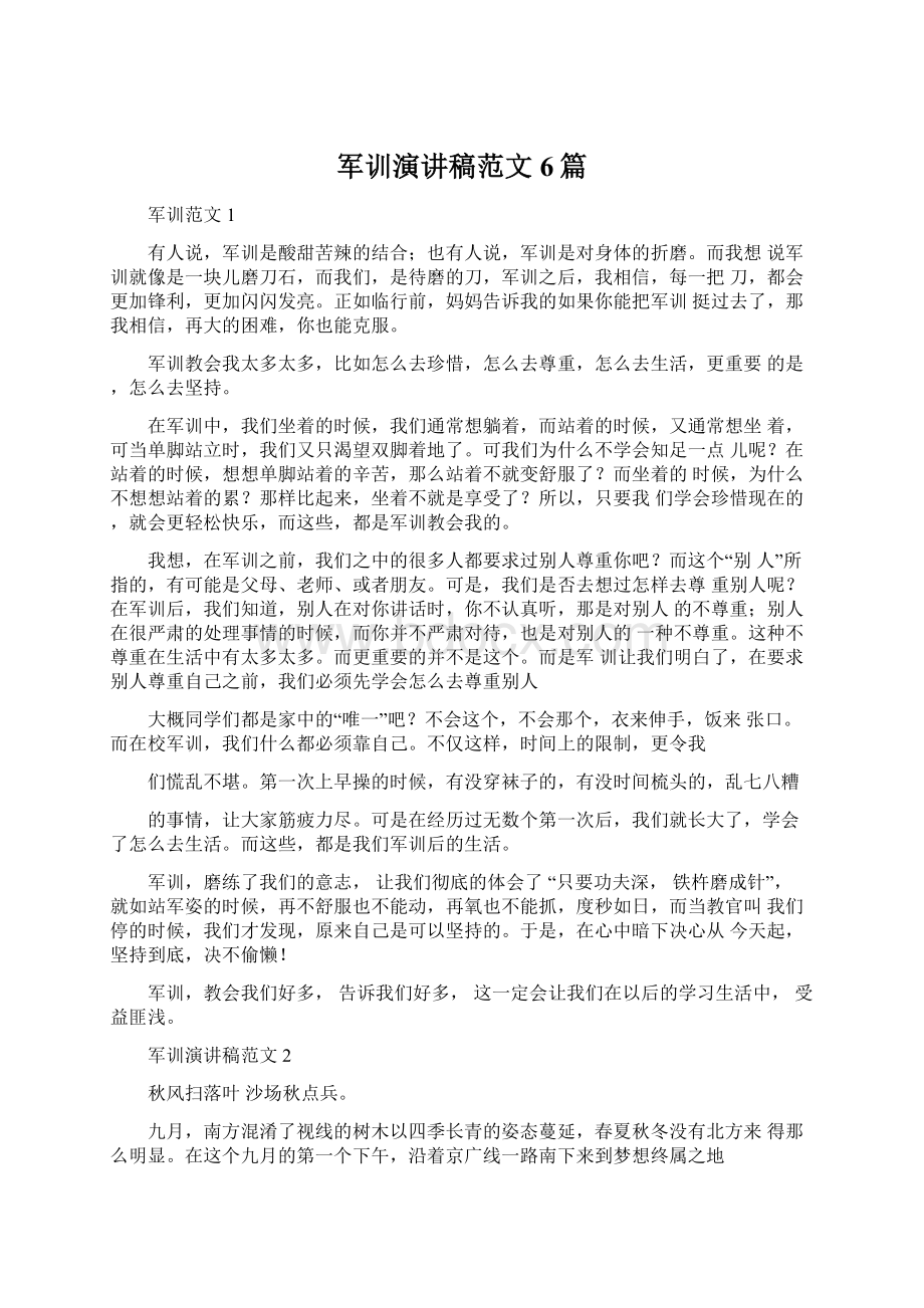 军训演讲稿范文6篇文档格式.docx