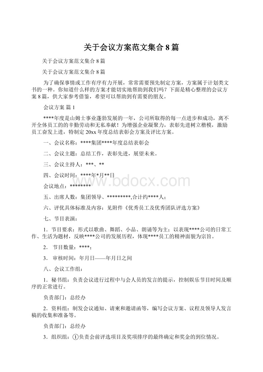 关于会议方案范文集合8篇Word文档下载推荐.docx_第1页