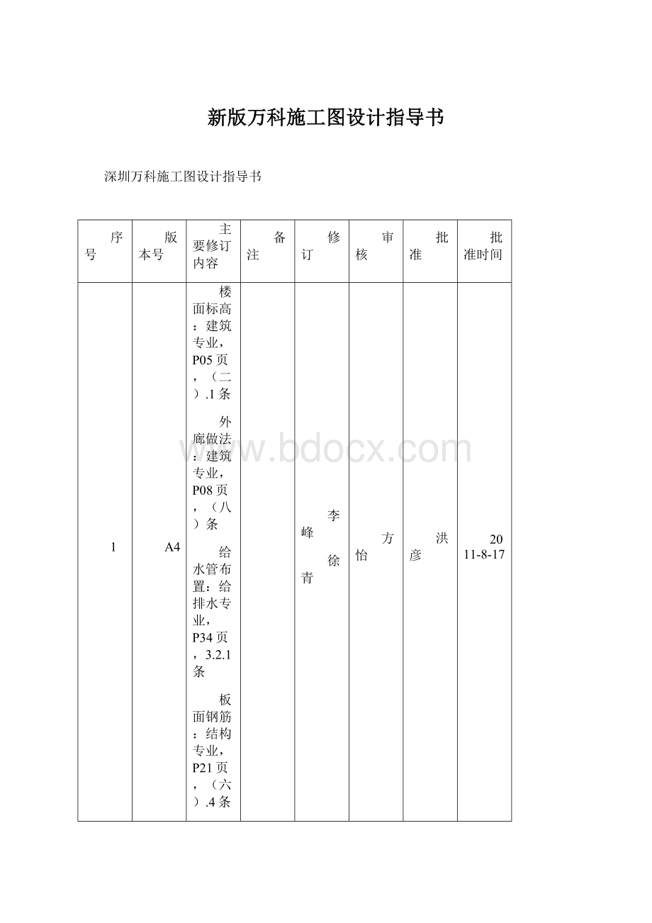 新版万科施工图设计指导书.docx_第1页