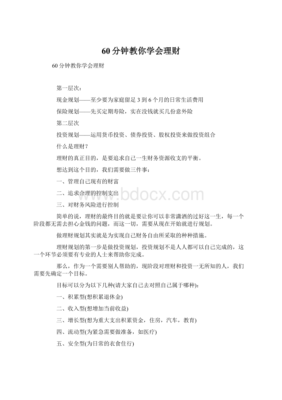 60分钟教你学会理财Word格式文档下载.docx