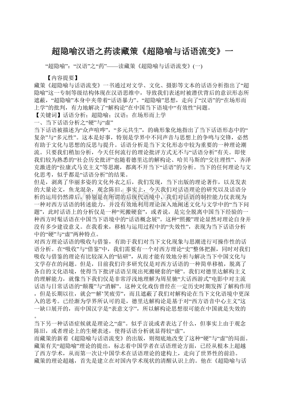 超隐喻汉语之药读藏策《超隐喻与话语流变》一文档格式.docx_第1页