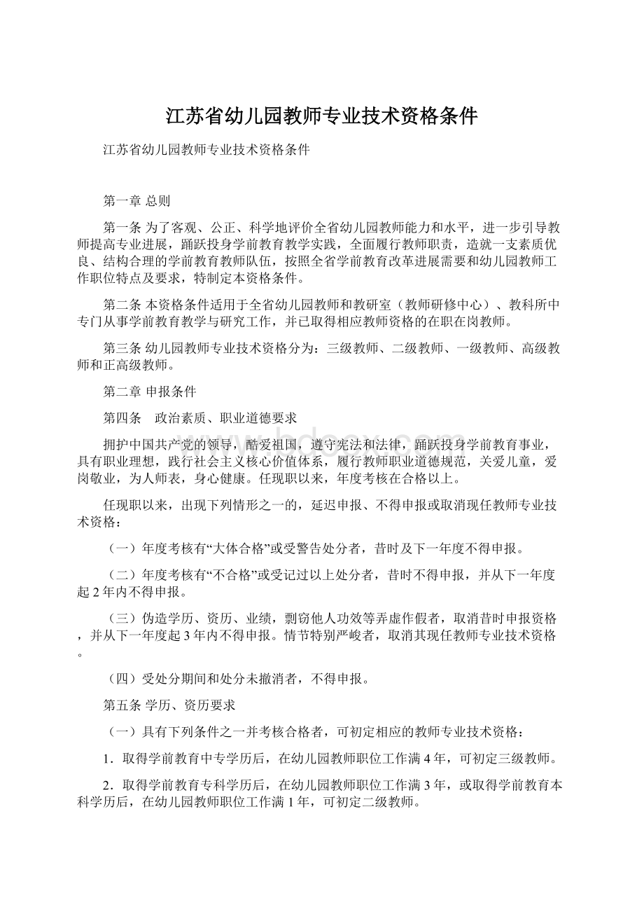 江苏省幼儿园教师专业技术资格条件.docx