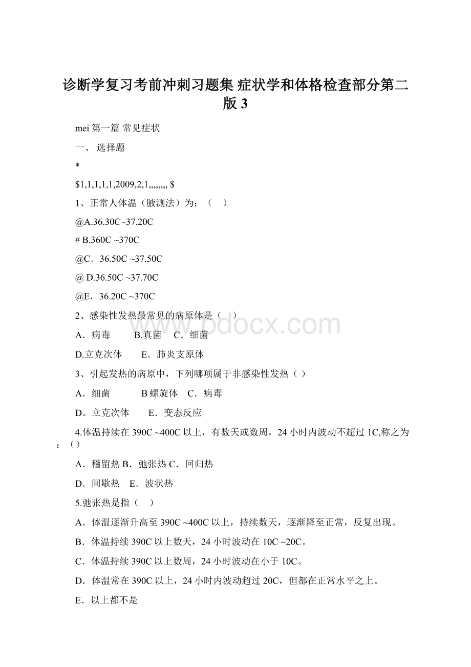 诊断学复习考前冲刺习题集 症状学和体格检查部分第二版3Word文档下载推荐.docx