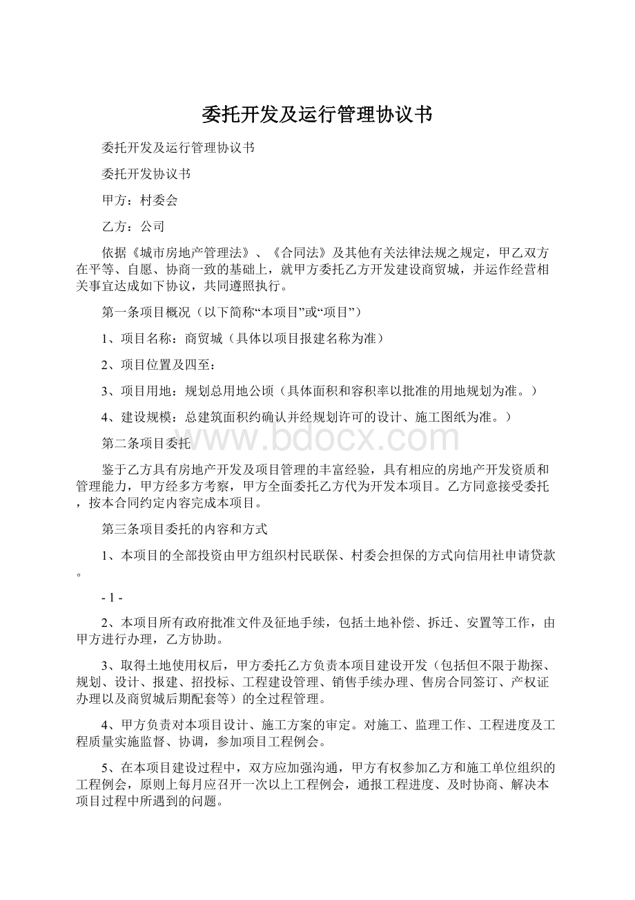 委托开发及运行管理协议书文档格式.docx