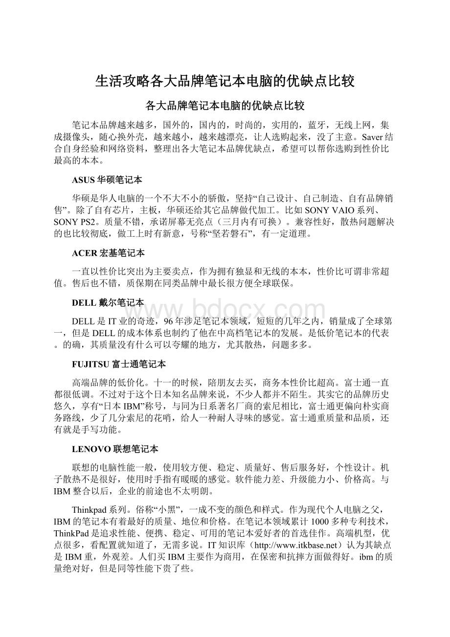 生活攻略各大品牌笔记本电脑的优缺点比较.docx_第1页