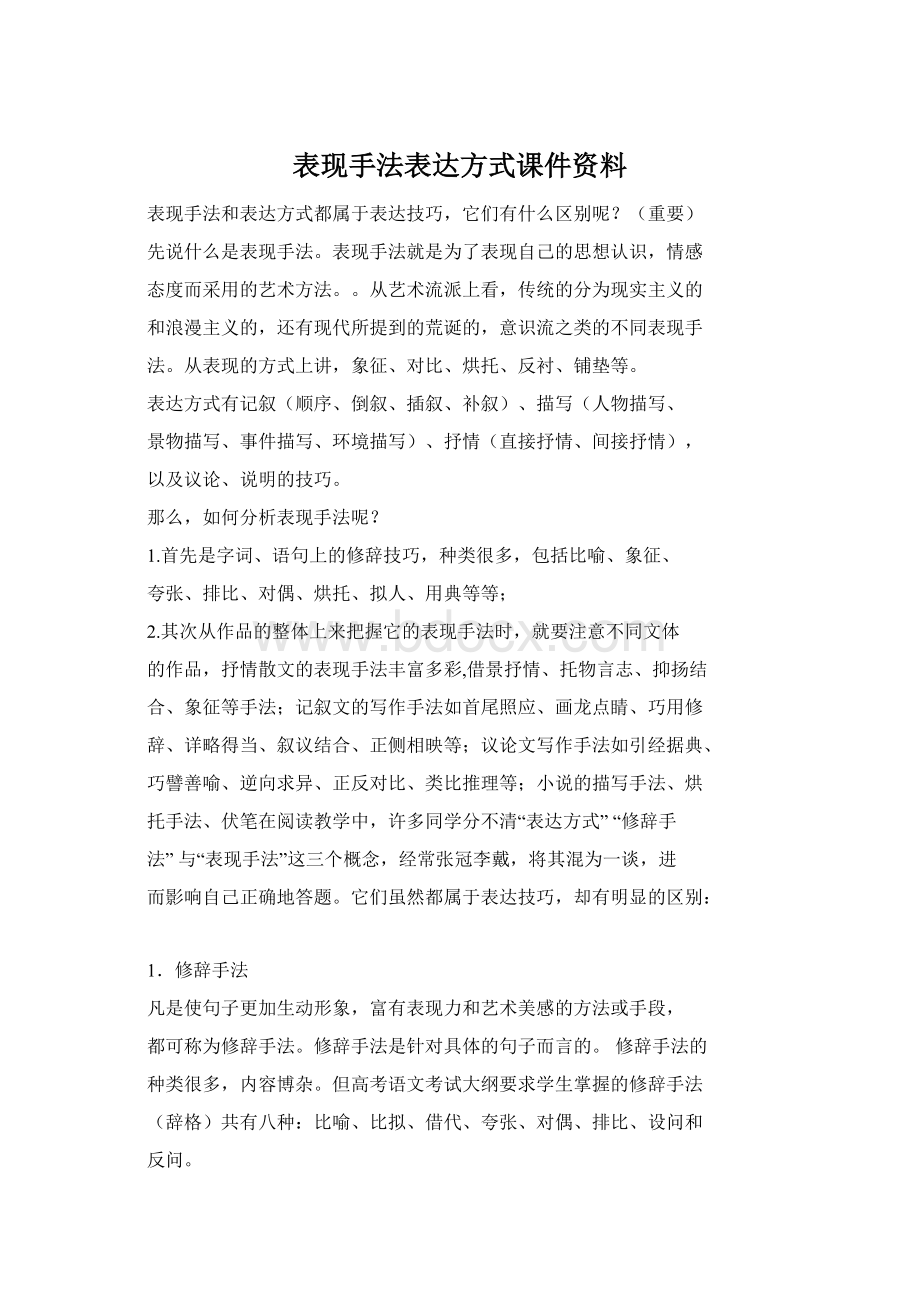 表现手法表达方式课件资料.docx_第1页