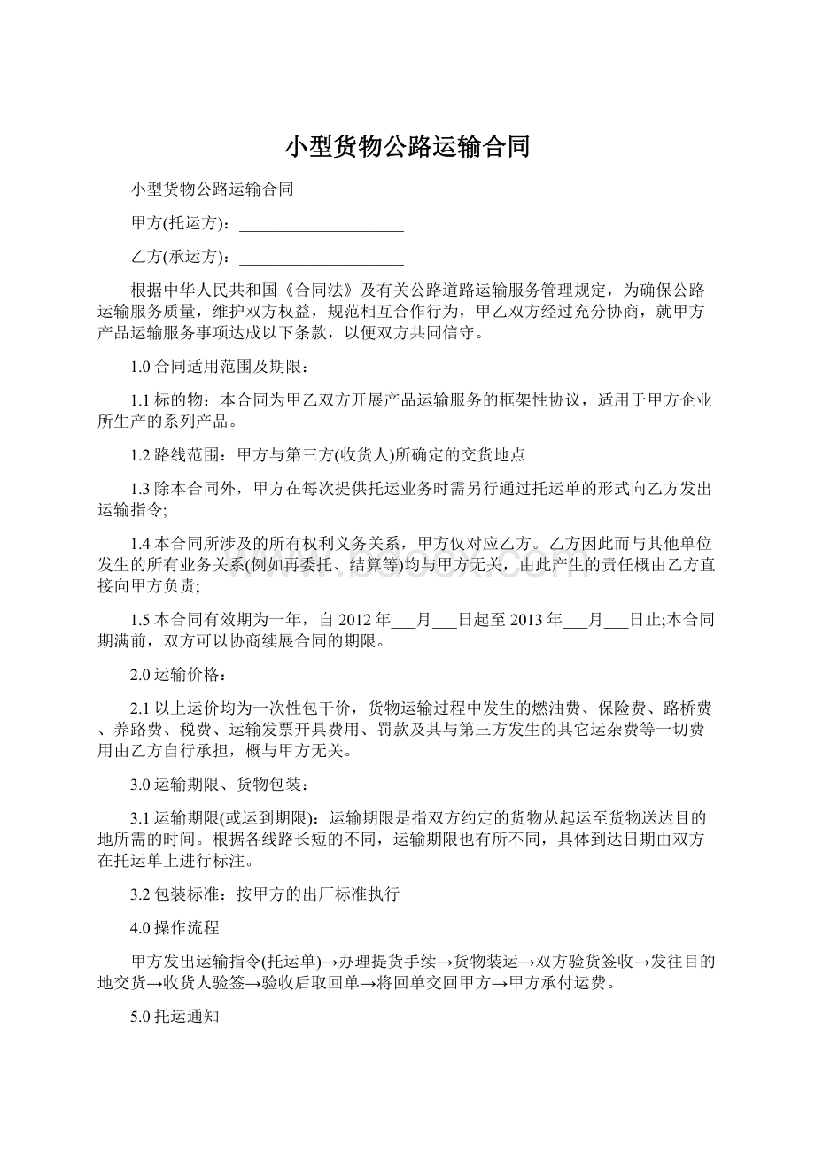 小型货物公路运输合同Word下载.docx