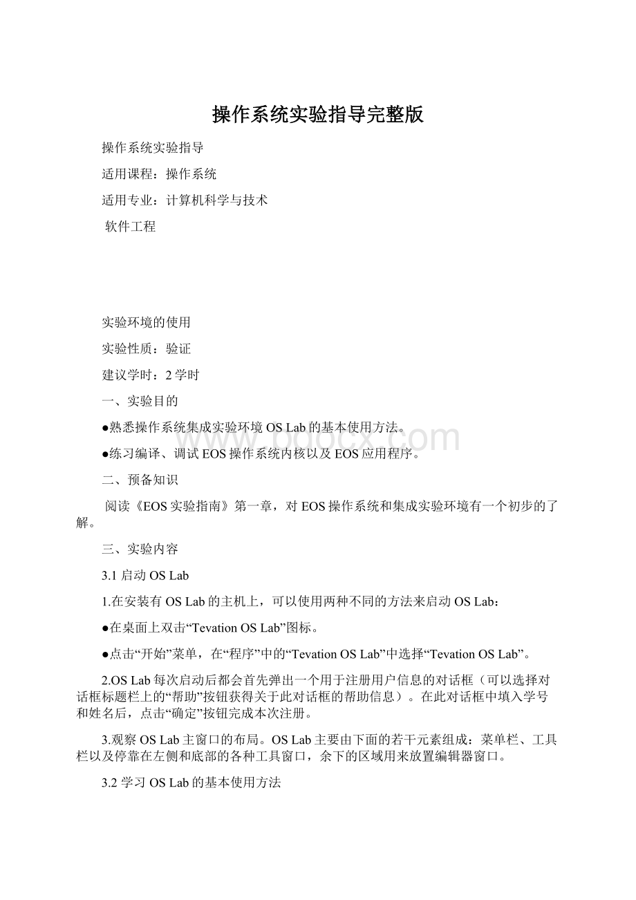 操作系统实验指导完整版.docx