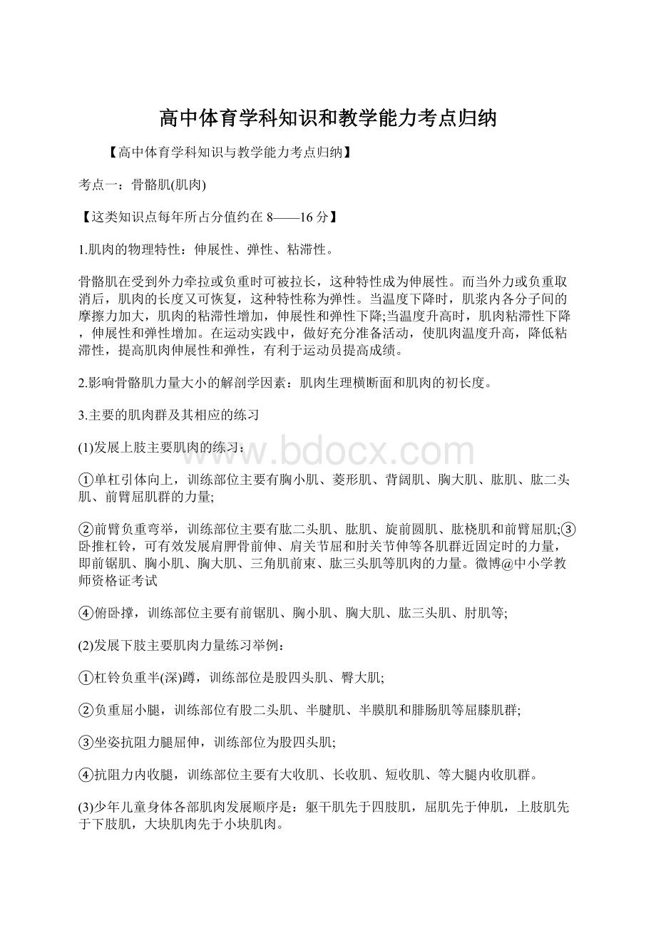 高中体育学科知识和教学能力考点归纳文档格式.docx