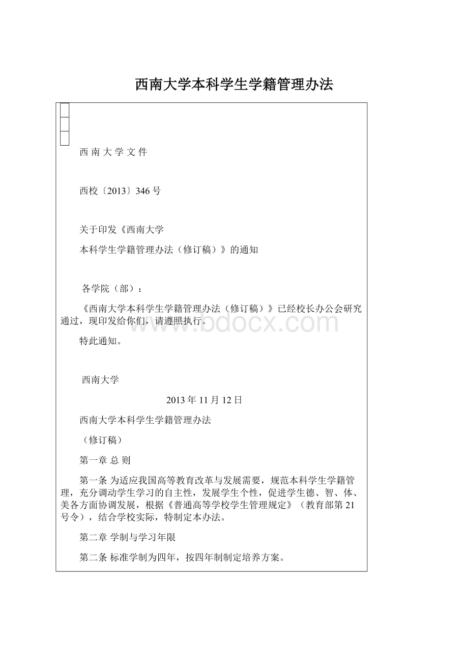 西南大学本科学生学籍管理办法.docx_第1页