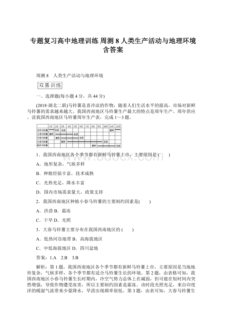 专题复习高中地理训练 周测8 人类生产活动与地理环境 含答案.docx_第1页