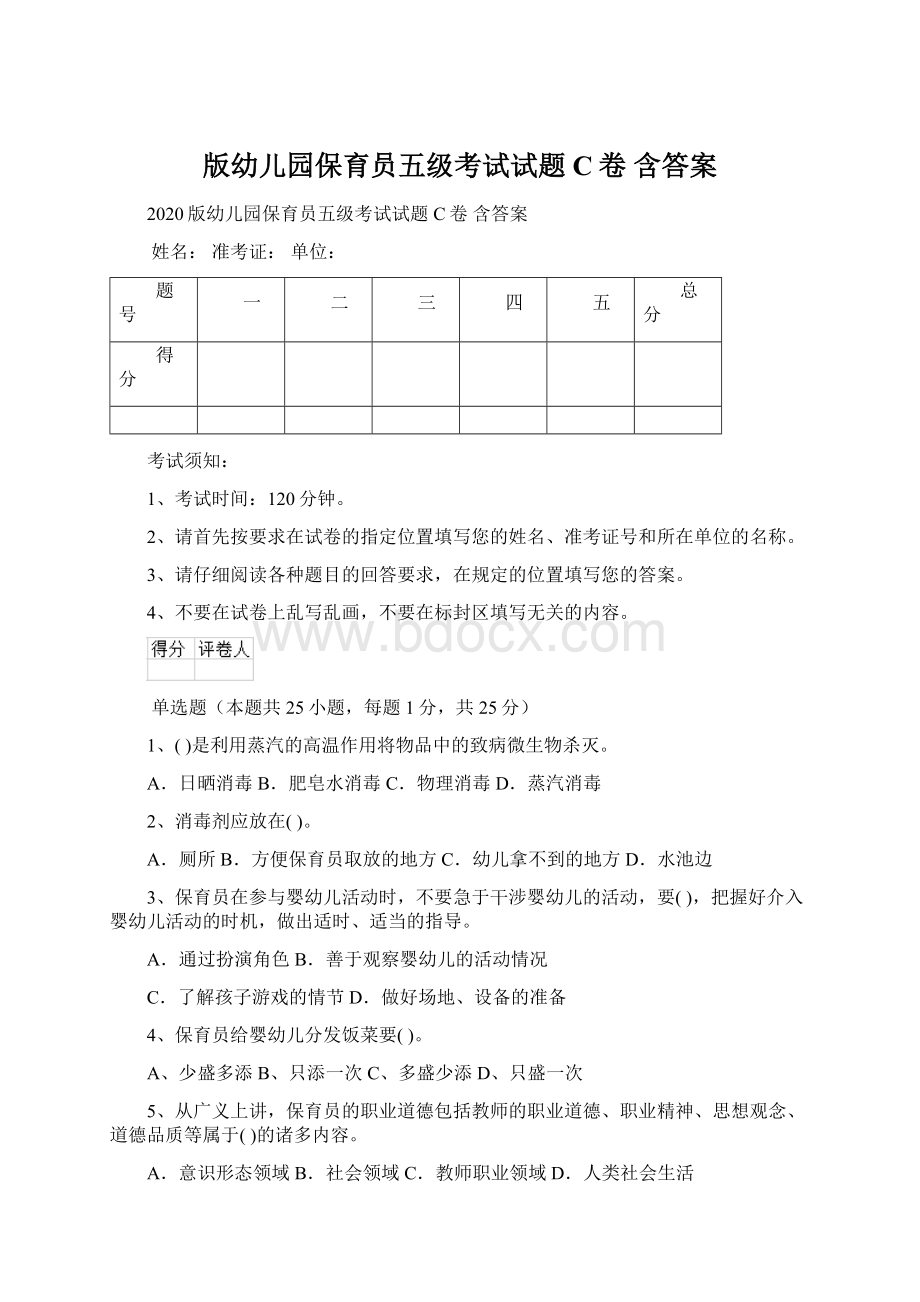 版幼儿园保育员五级考试试题C卷 含答案.docx_第1页