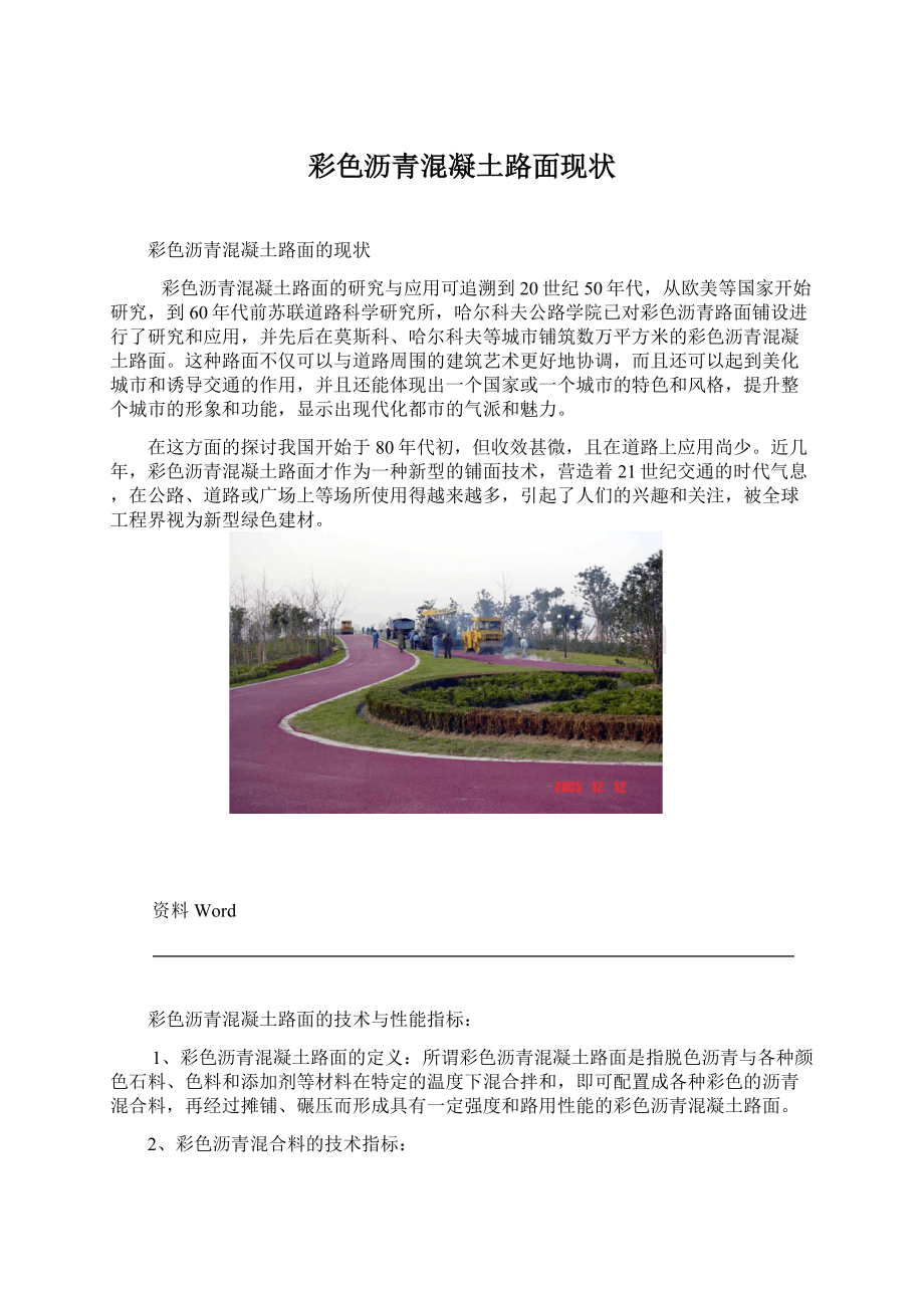 彩色沥青混凝土路面现状.docx