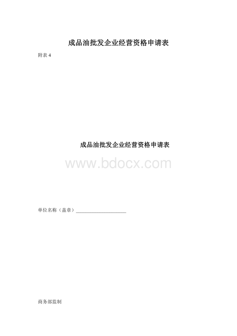 成品油批发企业经营资格申请表Word文档下载推荐.docx