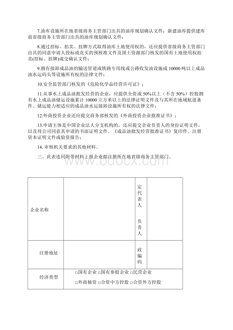 成品油批发企业经营资格申请表Word文档下载推荐.docx_第3页