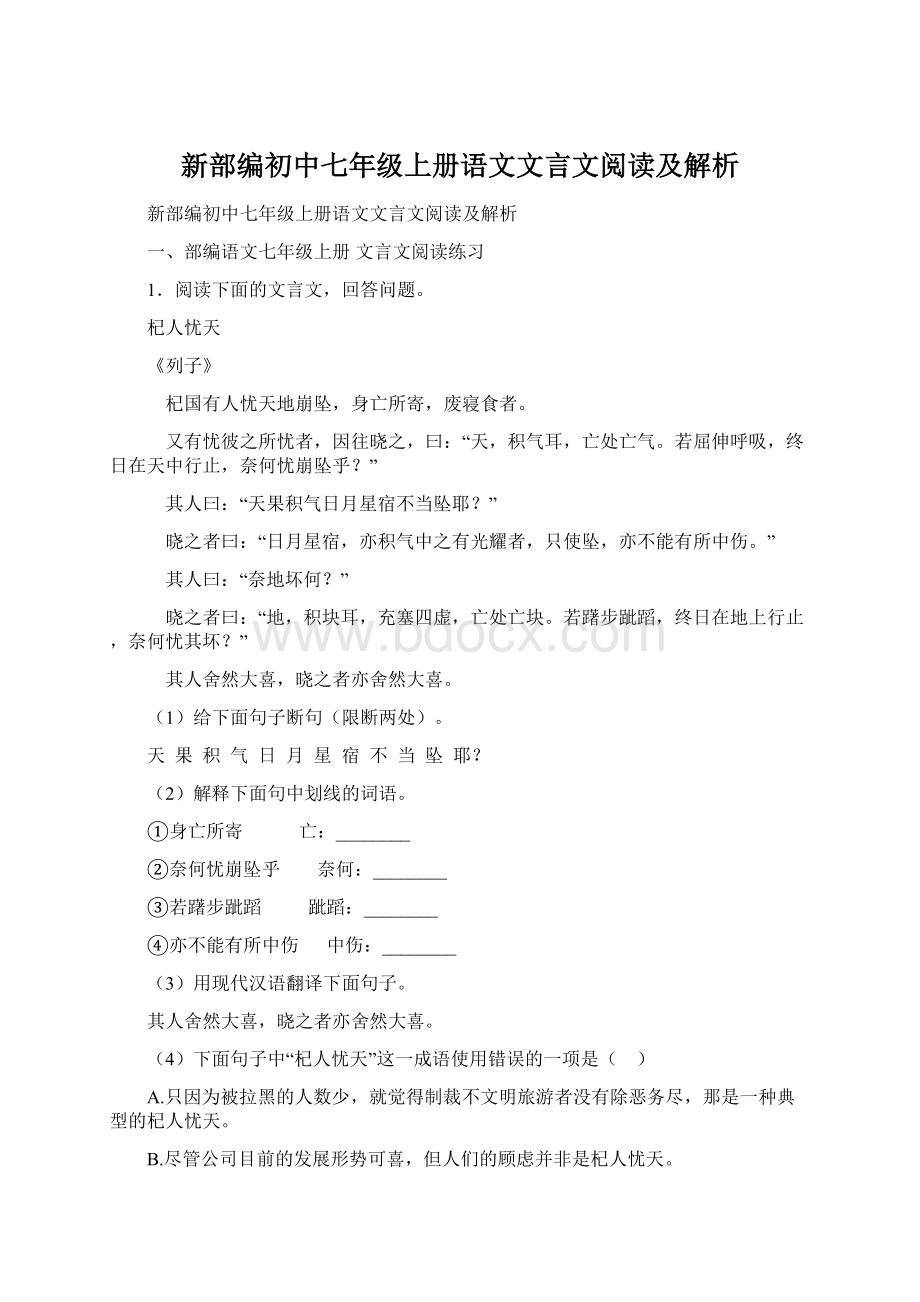 新部编初中七年级上册语文文言文阅读及解析.docx