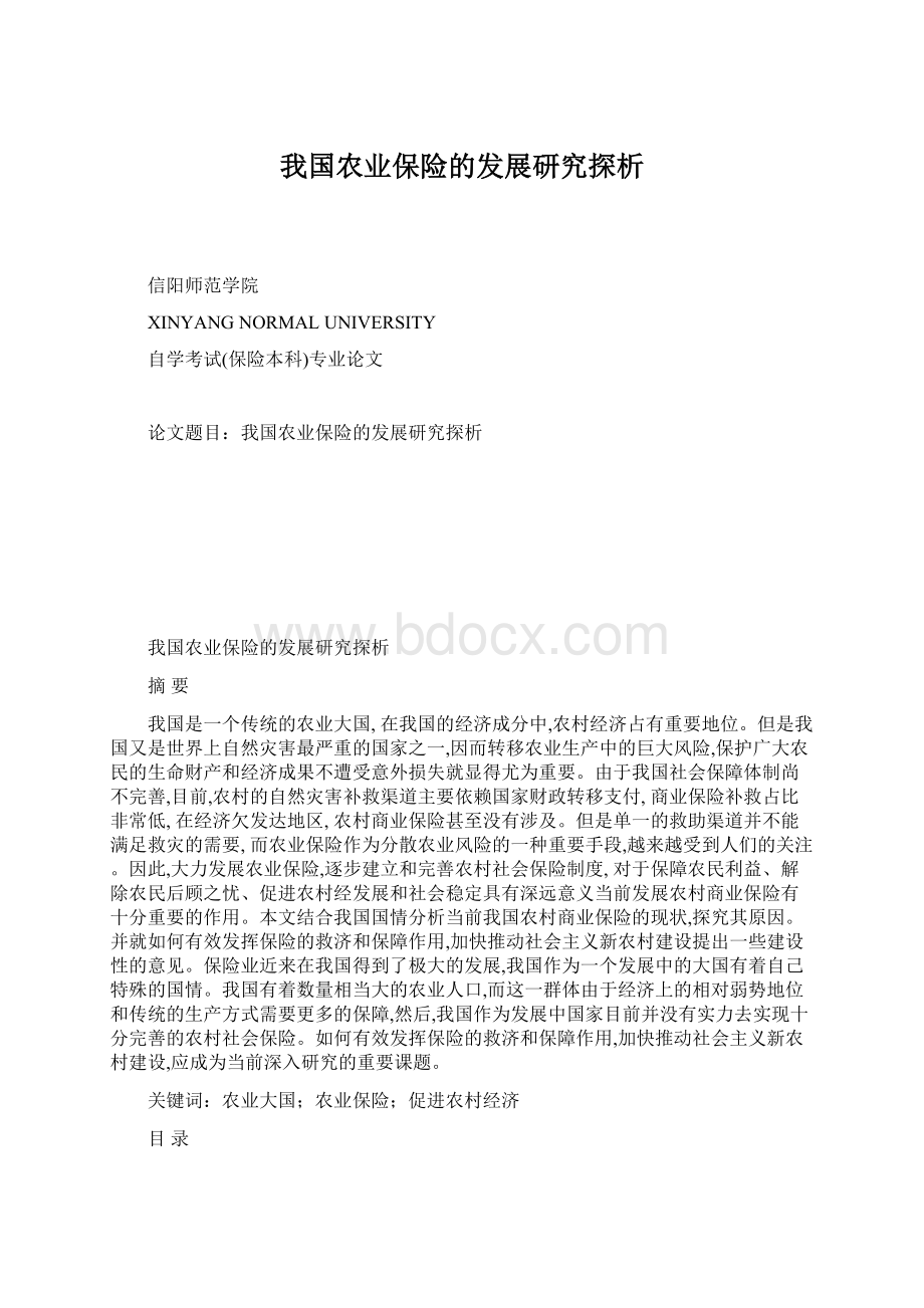 我国农业保险的发展研究探析.docx