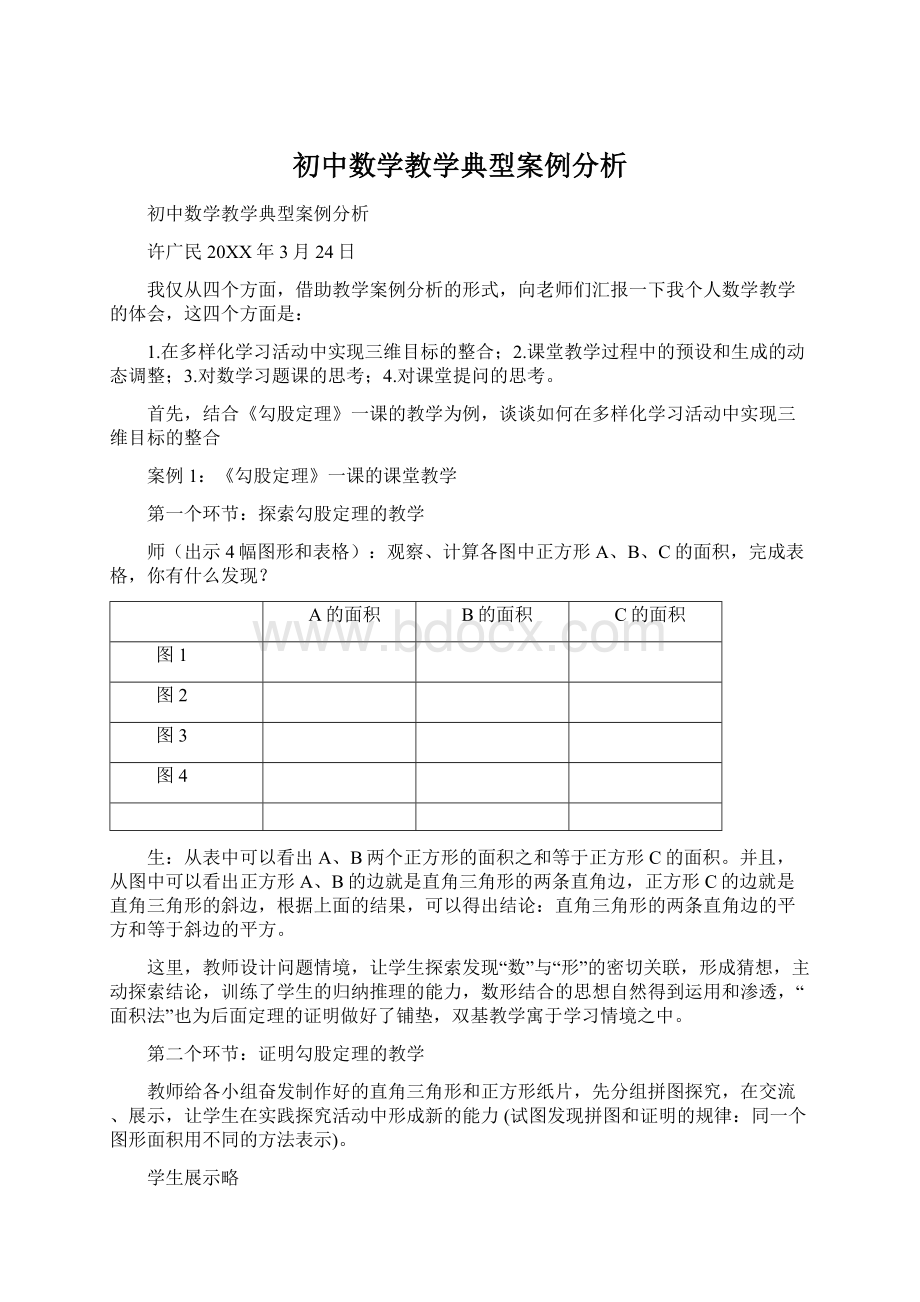 初中数学教学典型案例分析Word文件下载.docx_第1页