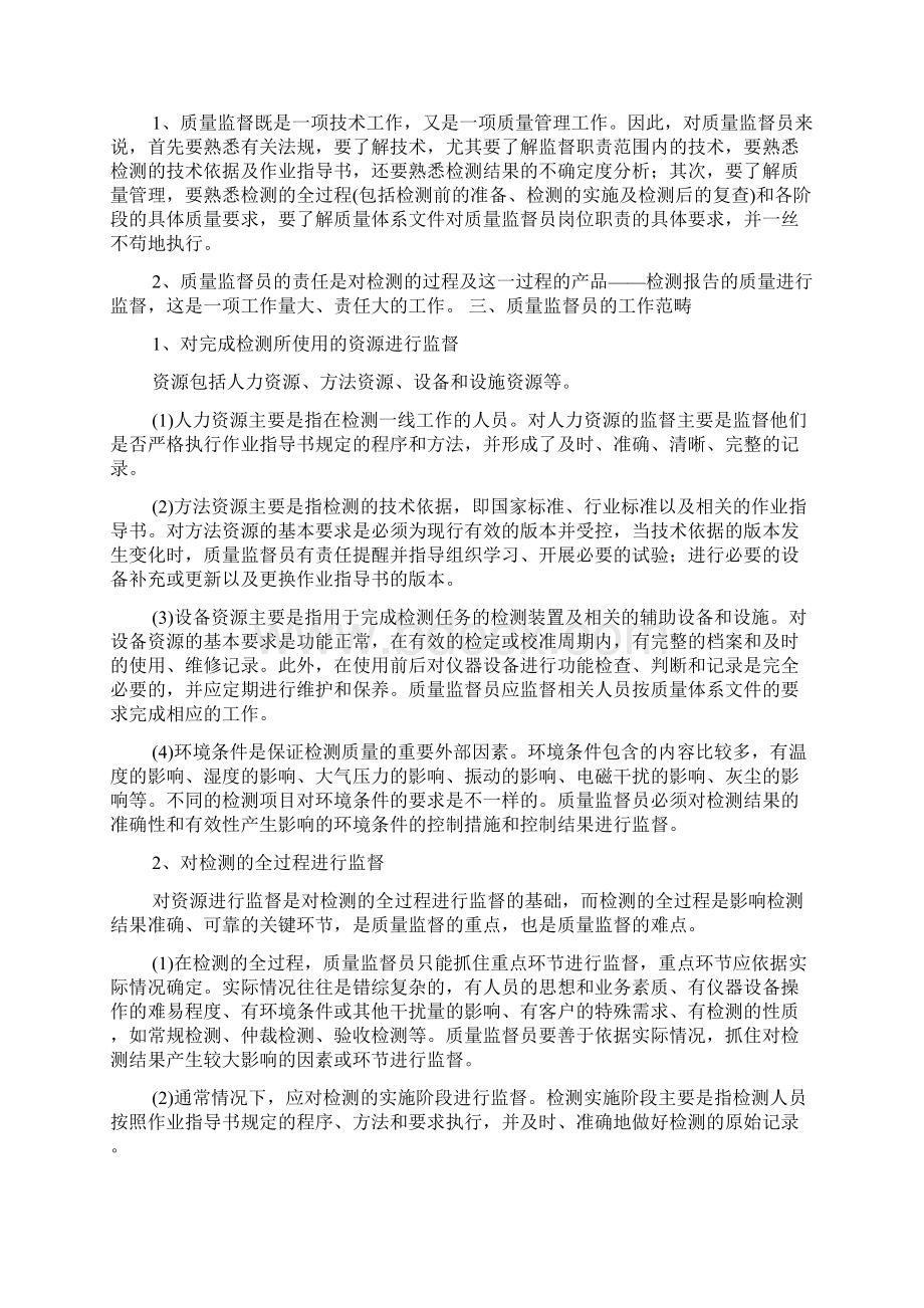 农产品质监督员岗位职责多篇Word文件下载.docx_第2页