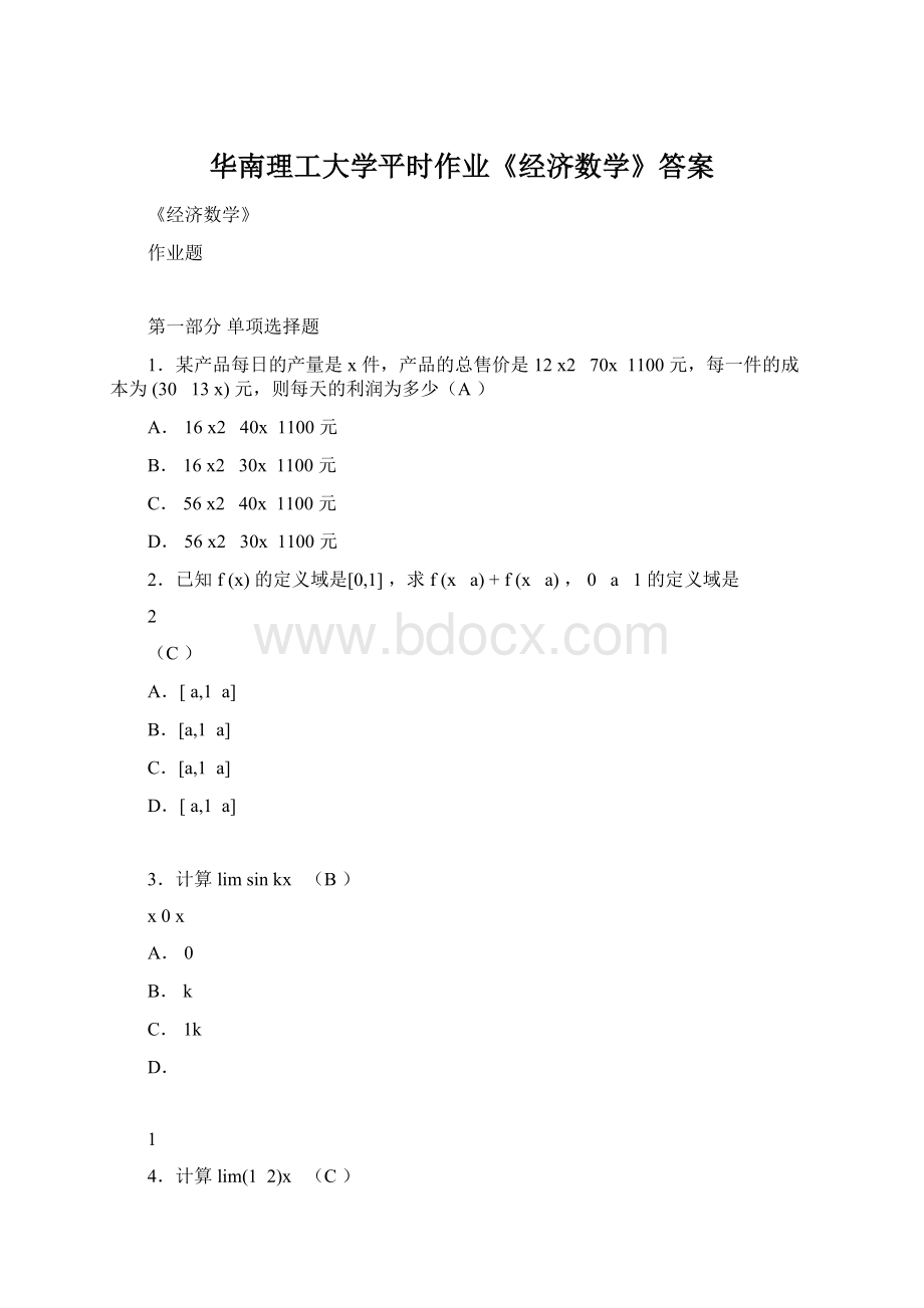 华南理工大学平时作业《经济数学》答案Word文档格式.docx