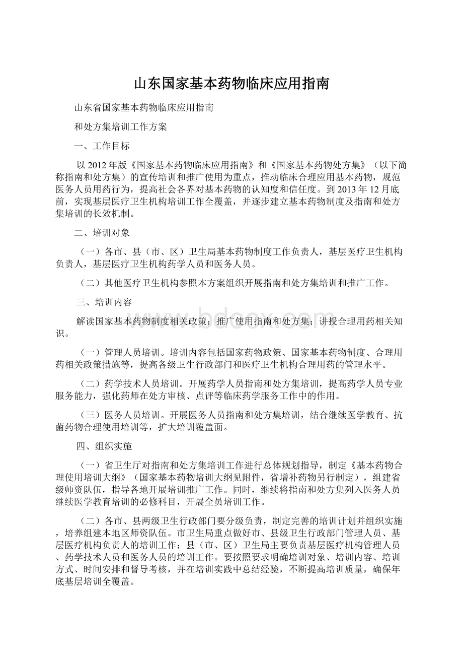 山东国家基本药物临床应用指南.docx