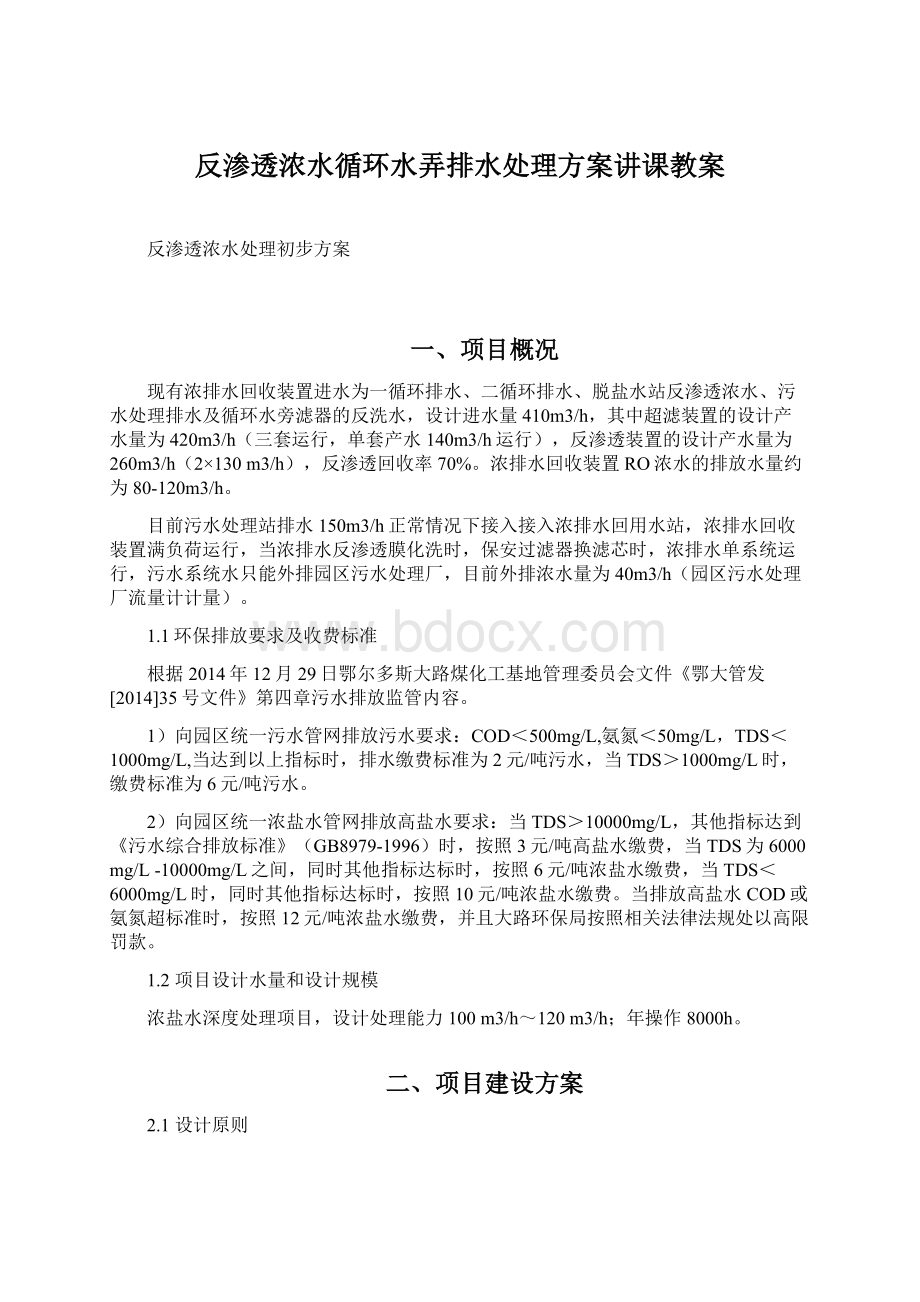 反渗透浓水循环水弄排水处理方案讲课教案.docx_第1页