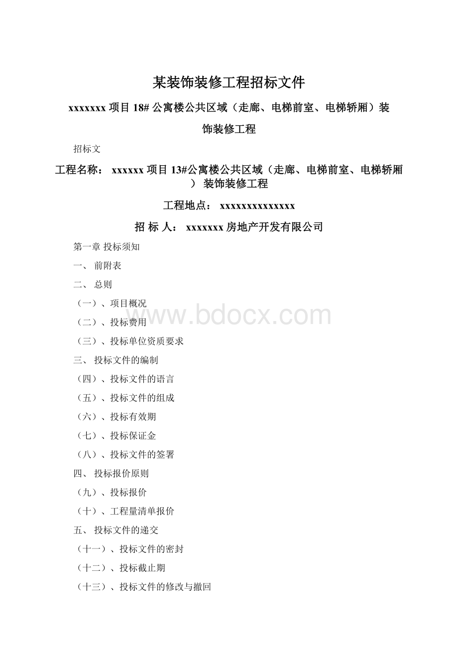 某装饰装修工程招标文件Word格式文档下载.docx_第1页