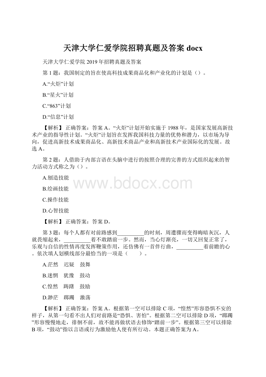 天津大学仁爱学院招聘真题及答案docx.docx